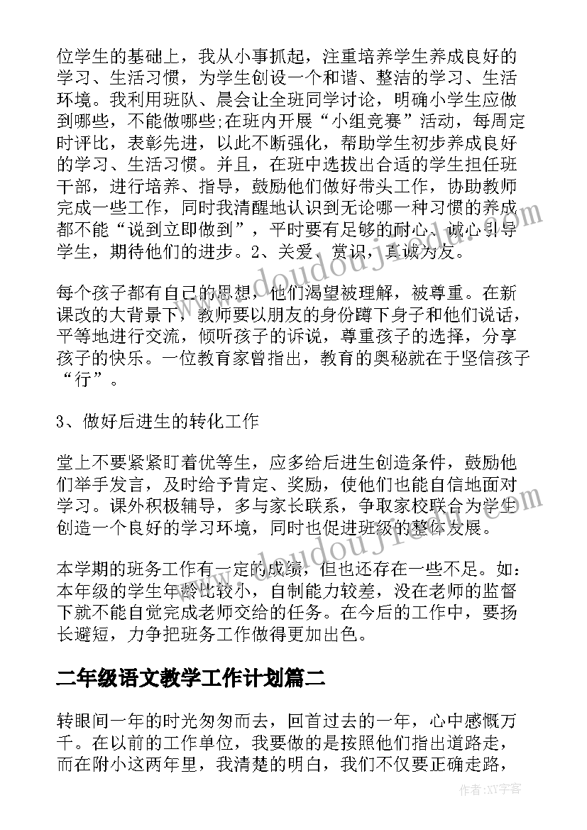 最新二年级语文教学工作计划(大全8篇)