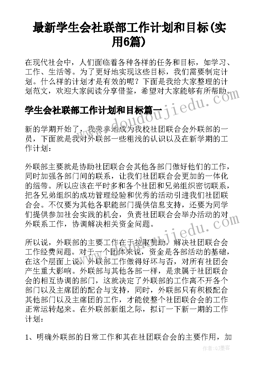 最新学生会社联部工作计划和目标(实用6篇)