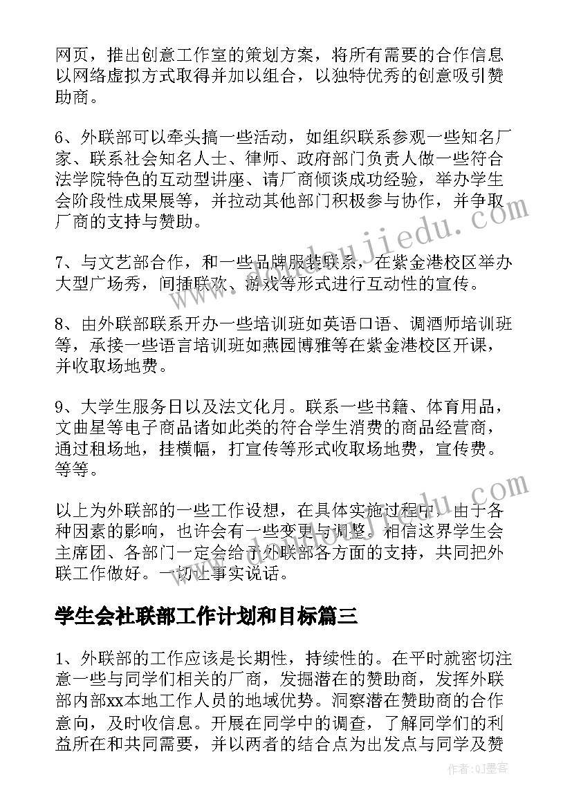 最新学生会社联部工作计划和目标(实用6篇)