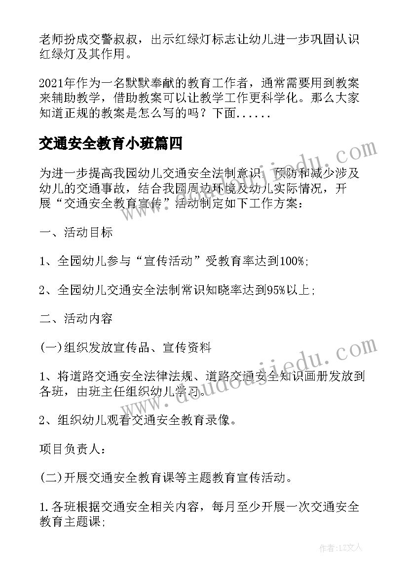 交通安全教育小班 幼儿园小班交通安全教育活动方案(优秀5篇)