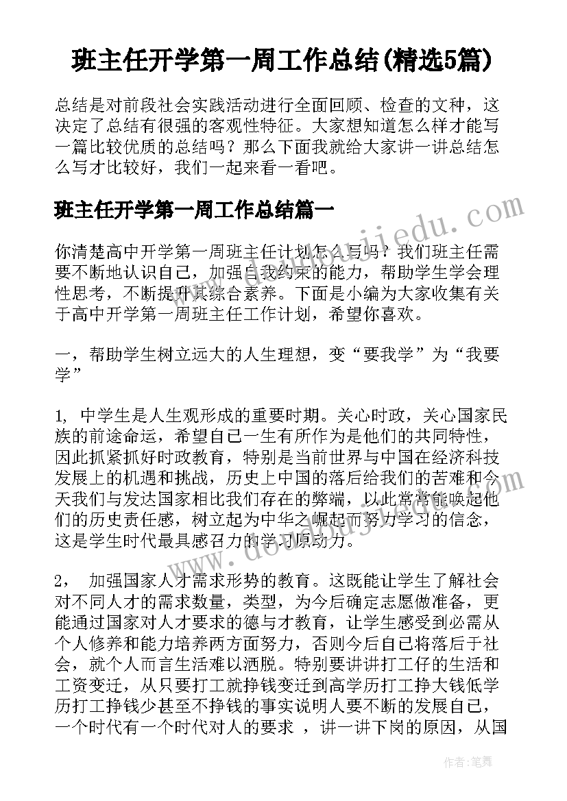 班主任开学第一周工作总结(精选5篇)