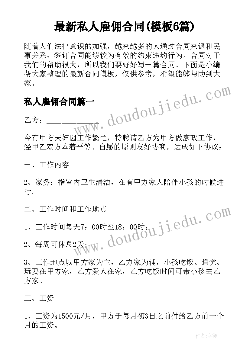 最新私人雇佣合同(模板6篇)