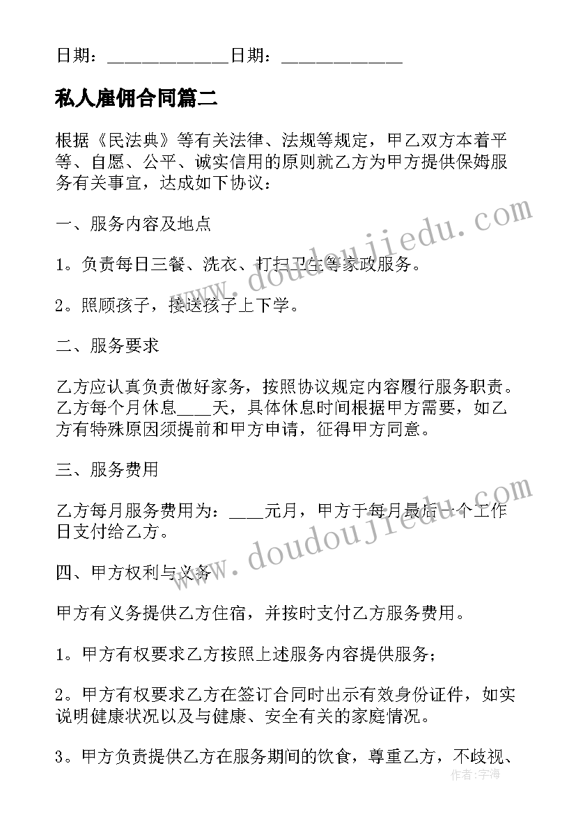 最新私人雇佣合同(模板6篇)