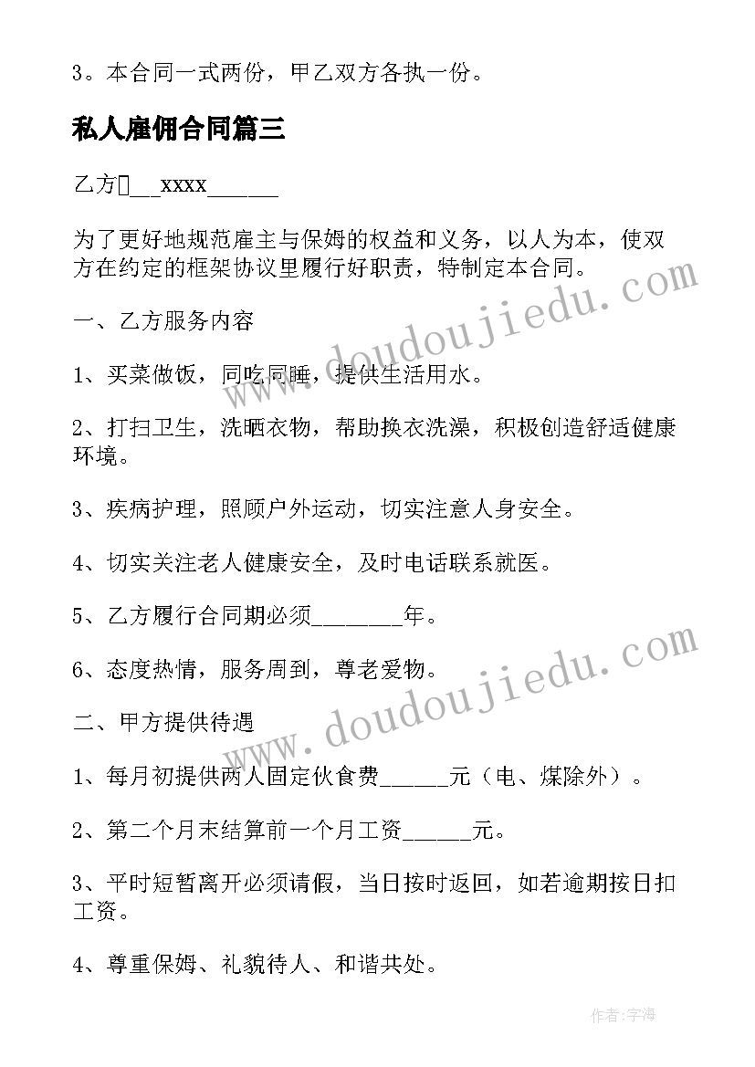 最新私人雇佣合同(模板6篇)