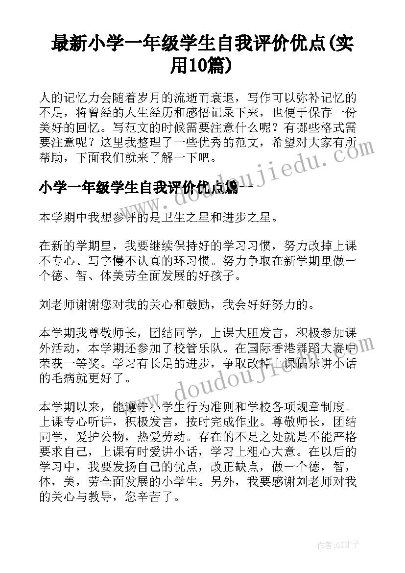 最新小学一年级学生自我评价优点(实用10篇)