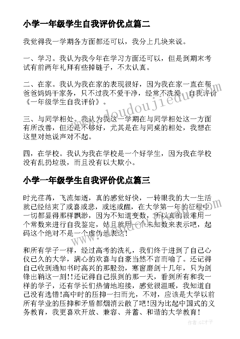 最新小学一年级学生自我评价优点(实用10篇)