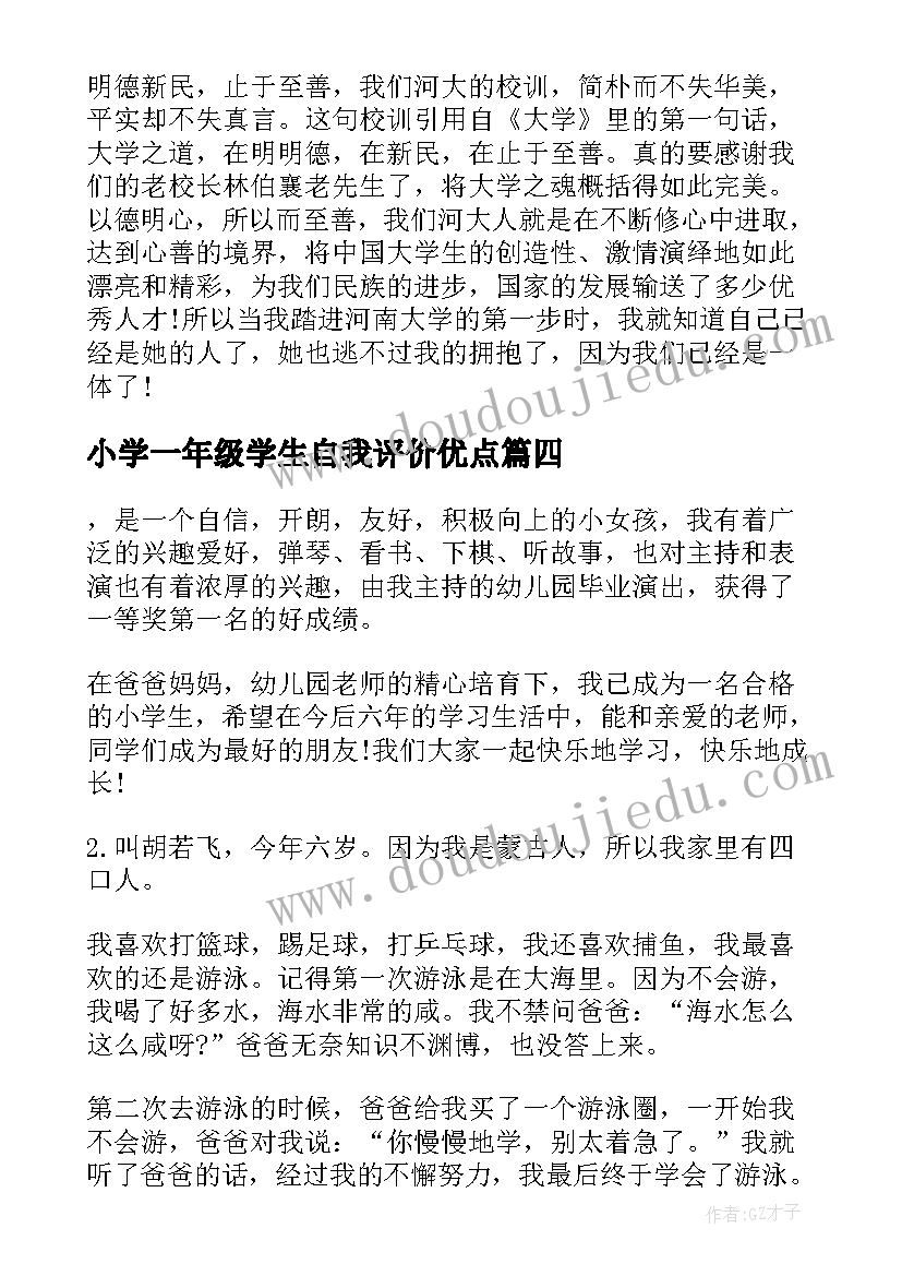 最新小学一年级学生自我评价优点(实用10篇)