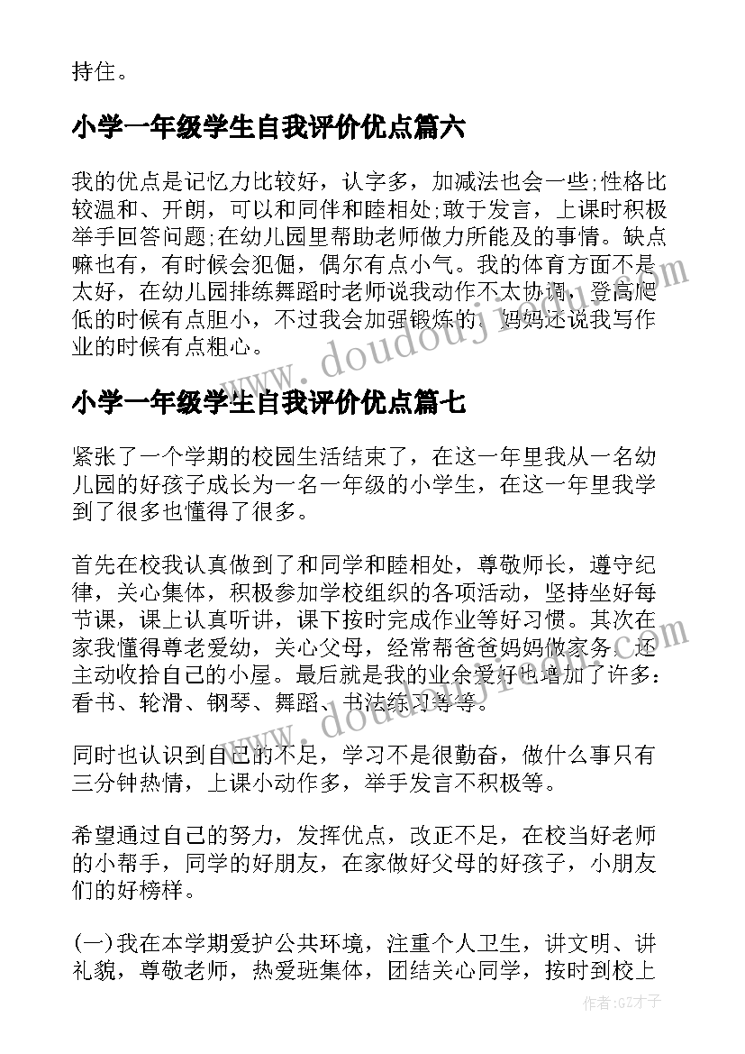 最新小学一年级学生自我评价优点(实用10篇)