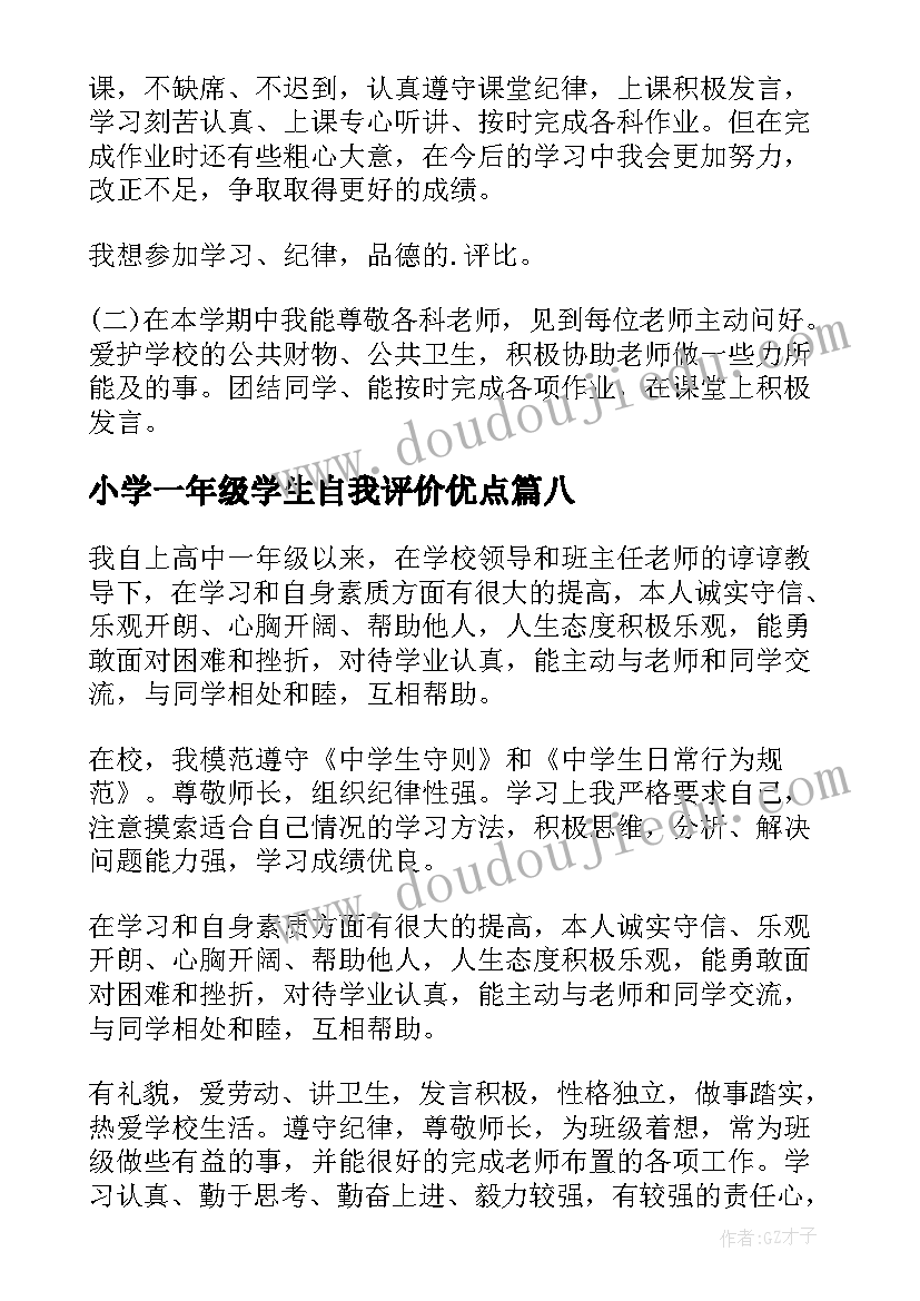 最新小学一年级学生自我评价优点(实用10篇)