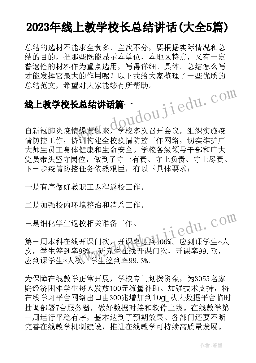 2023年线上教学校长总结讲话(大全5篇)