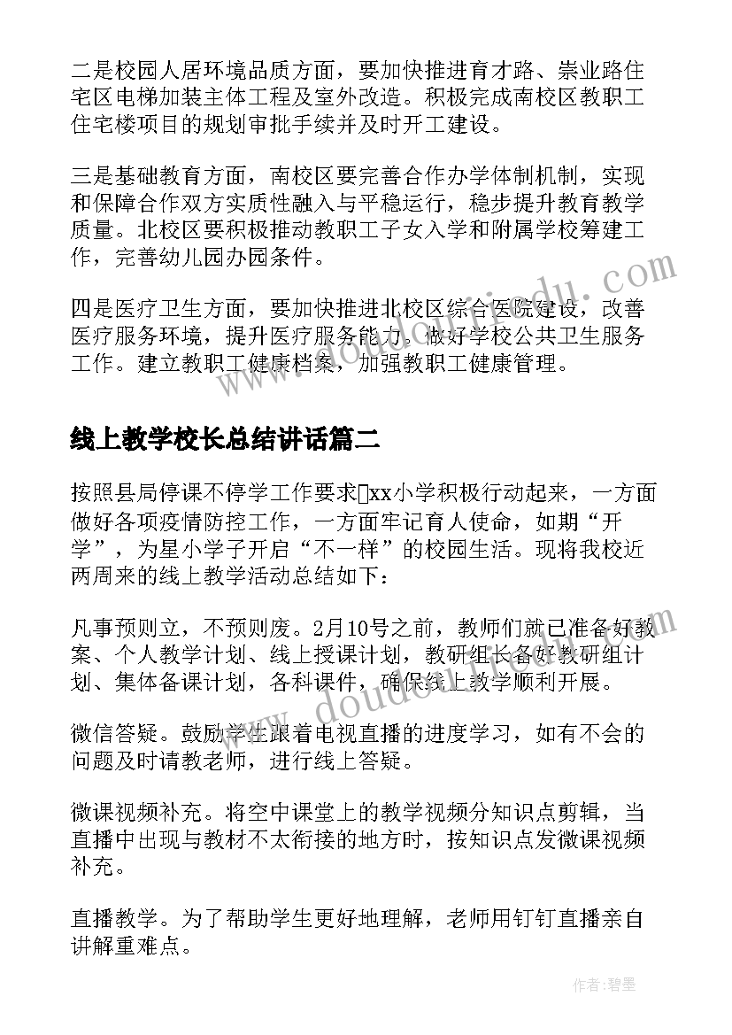 2023年线上教学校长总结讲话(大全5篇)