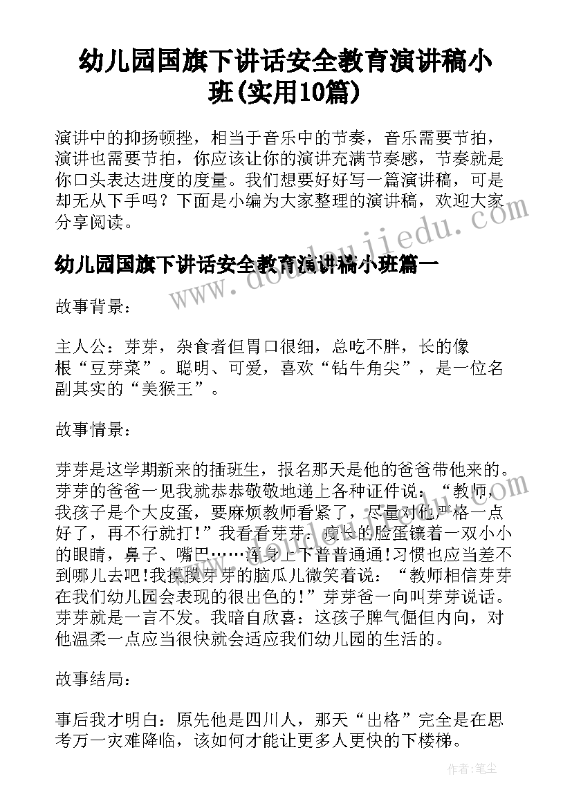 幼儿园国旗下讲话安全教育演讲稿小班(实用10篇)