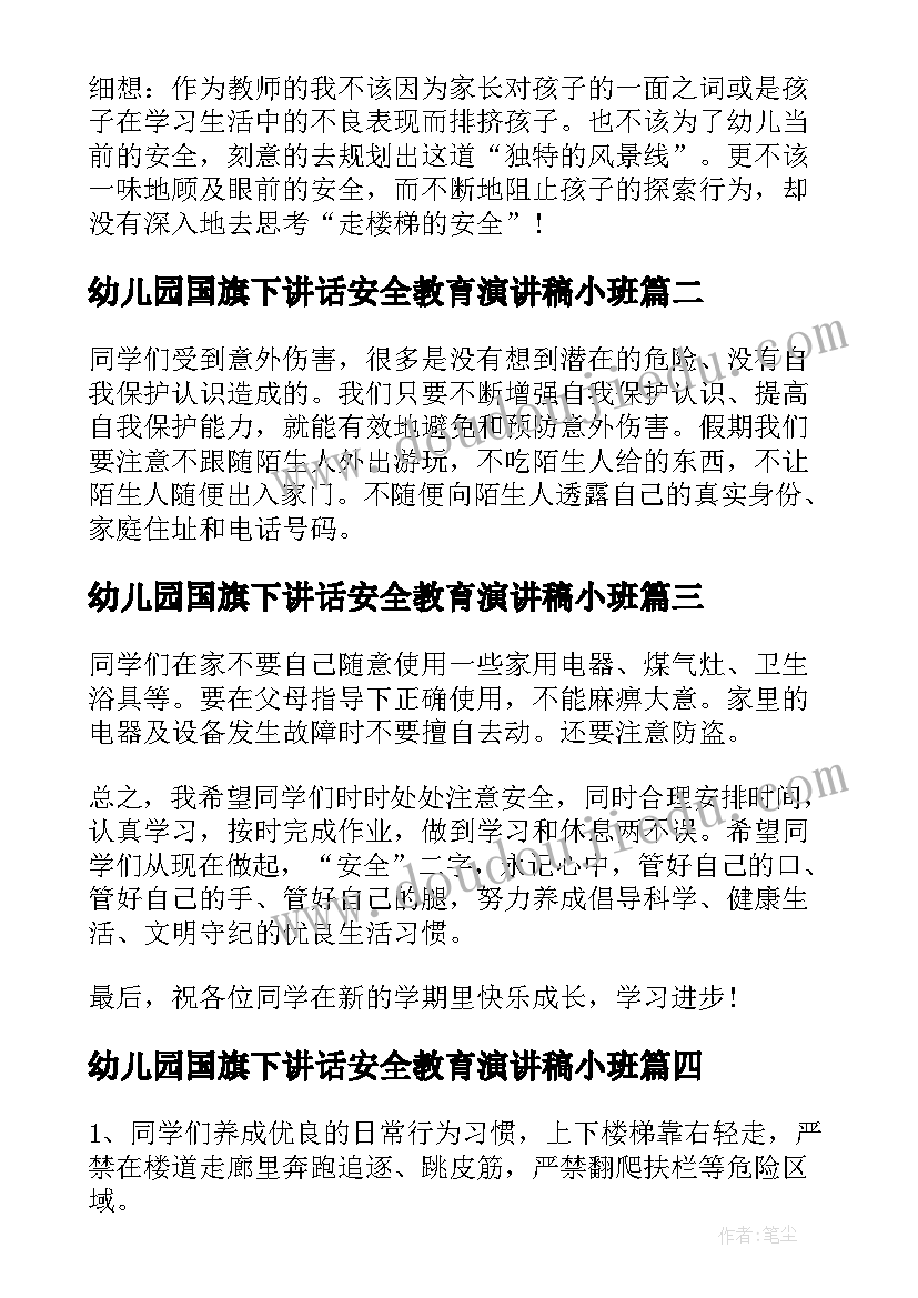 幼儿园国旗下讲话安全教育演讲稿小班(实用10篇)