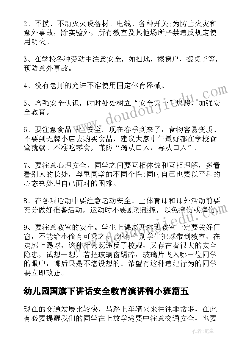 幼儿园国旗下讲话安全教育演讲稿小班(实用10篇)