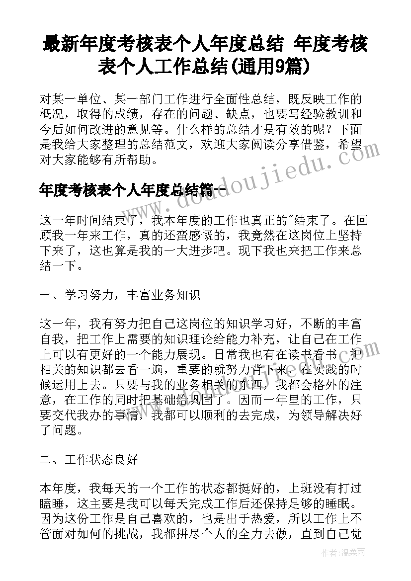 最新年度考核表个人年度总结 年度考核表个人工作总结(通用9篇)