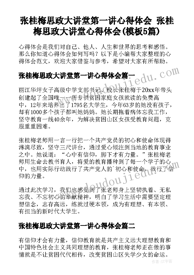 张桂梅思政大讲堂第一讲心得体会 张桂梅思政大讲堂心得体会(模板5篇)