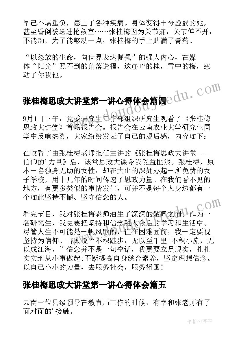 张桂梅思政大讲堂第一讲心得体会 张桂梅思政大讲堂心得体会(模板5篇)