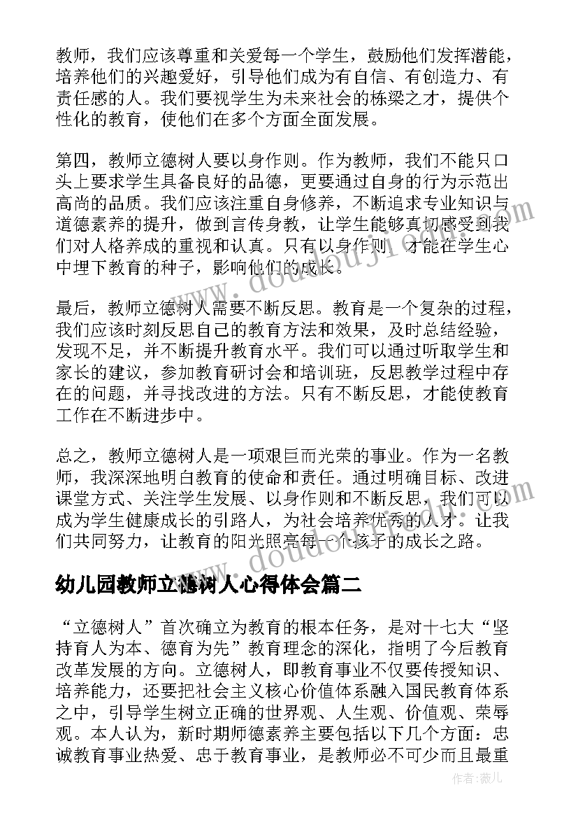 2023年幼儿园教师立德树人心得体会 教师立德树人心得体会(大全8篇)