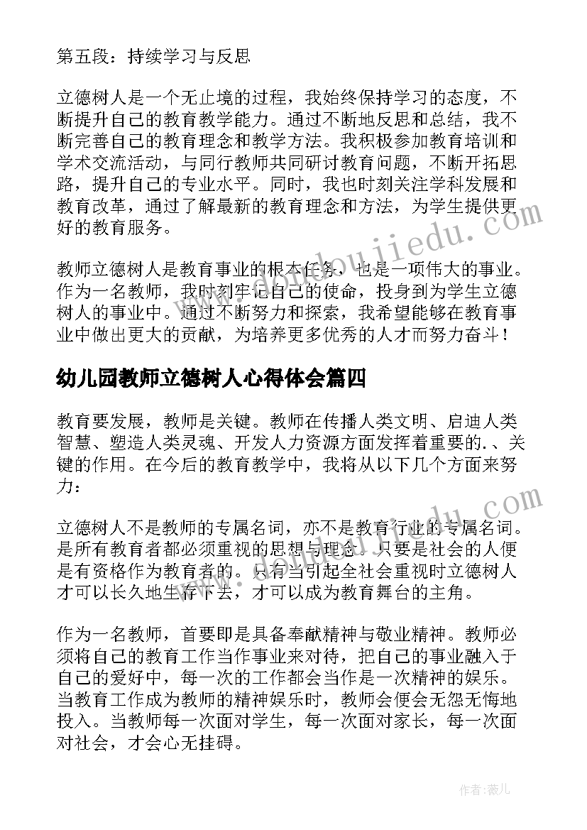 2023年幼儿园教师立德树人心得体会 教师立德树人心得体会(大全8篇)