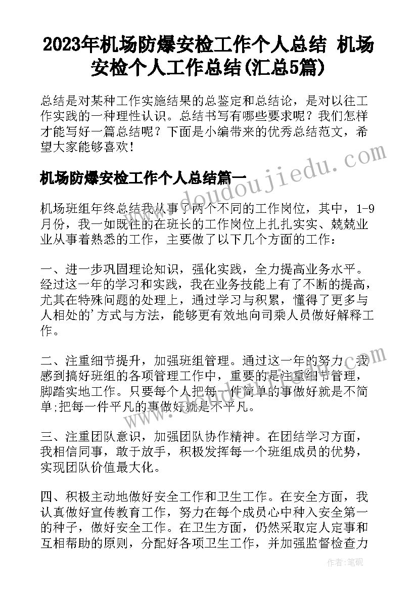 2023年机场防爆安检工作个人总结 机场安检个人工作总结(汇总5篇)