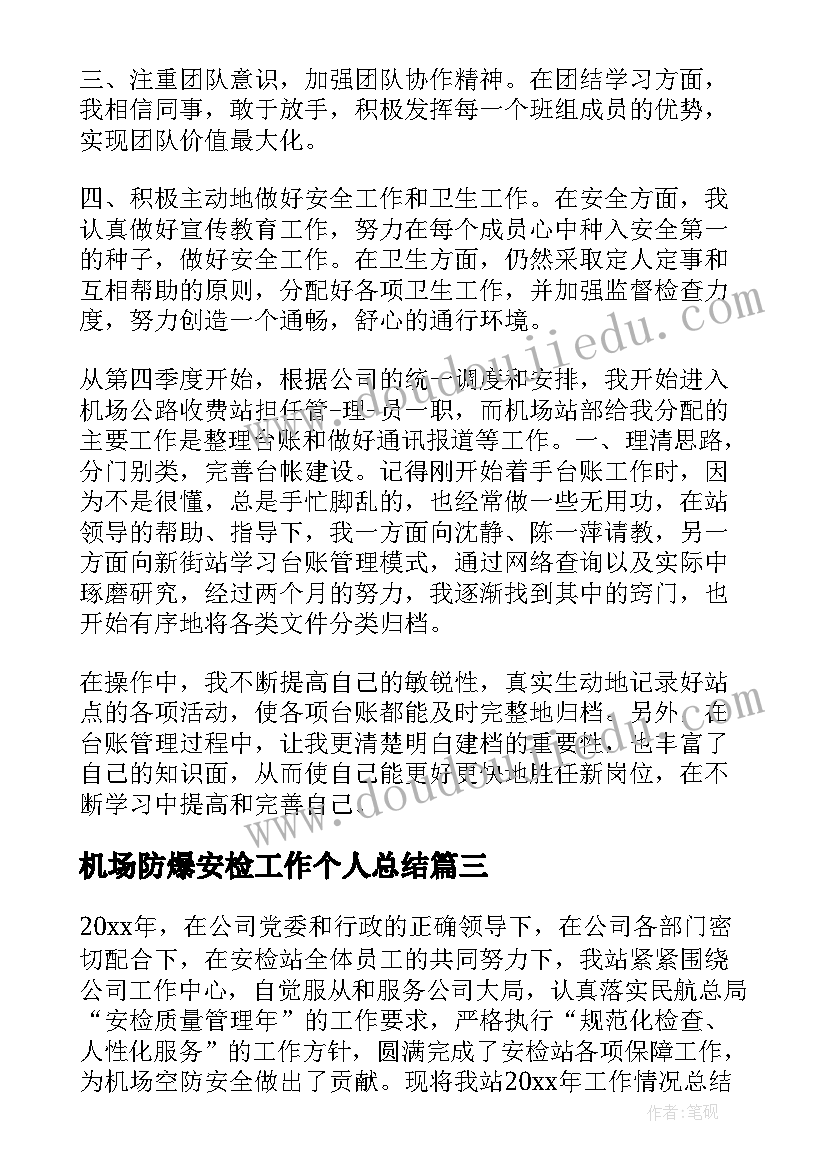 2023年机场防爆安检工作个人总结 机场安检个人工作总结(汇总5篇)