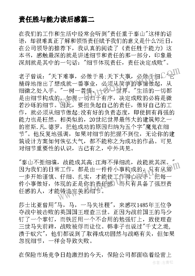 责任胜与能力读后感 责任胜于能力读书心得(实用5篇)