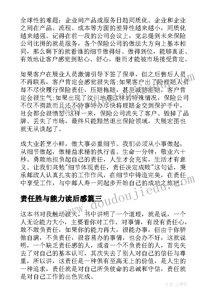 责任胜与能力读后感 责任胜于能力读书心得(实用5篇)