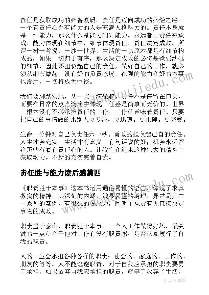 责任胜与能力读后感 责任胜于能力读书心得(实用5篇)