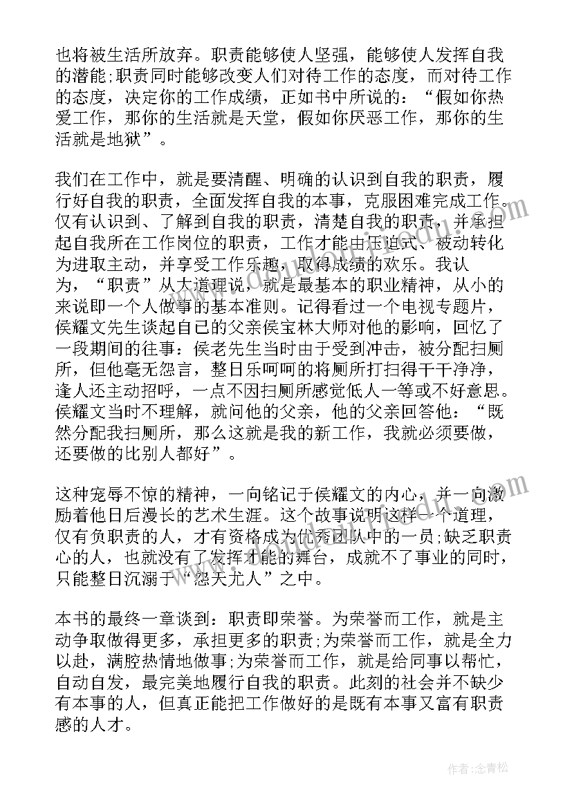 责任胜与能力读后感 责任胜于能力读书心得(实用5篇)