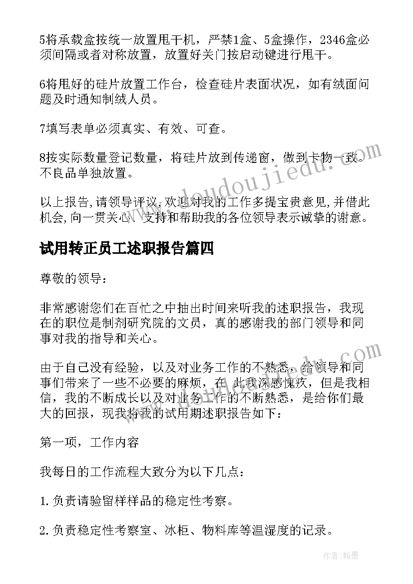 最新试用转正员工述职报告(优秀9篇)