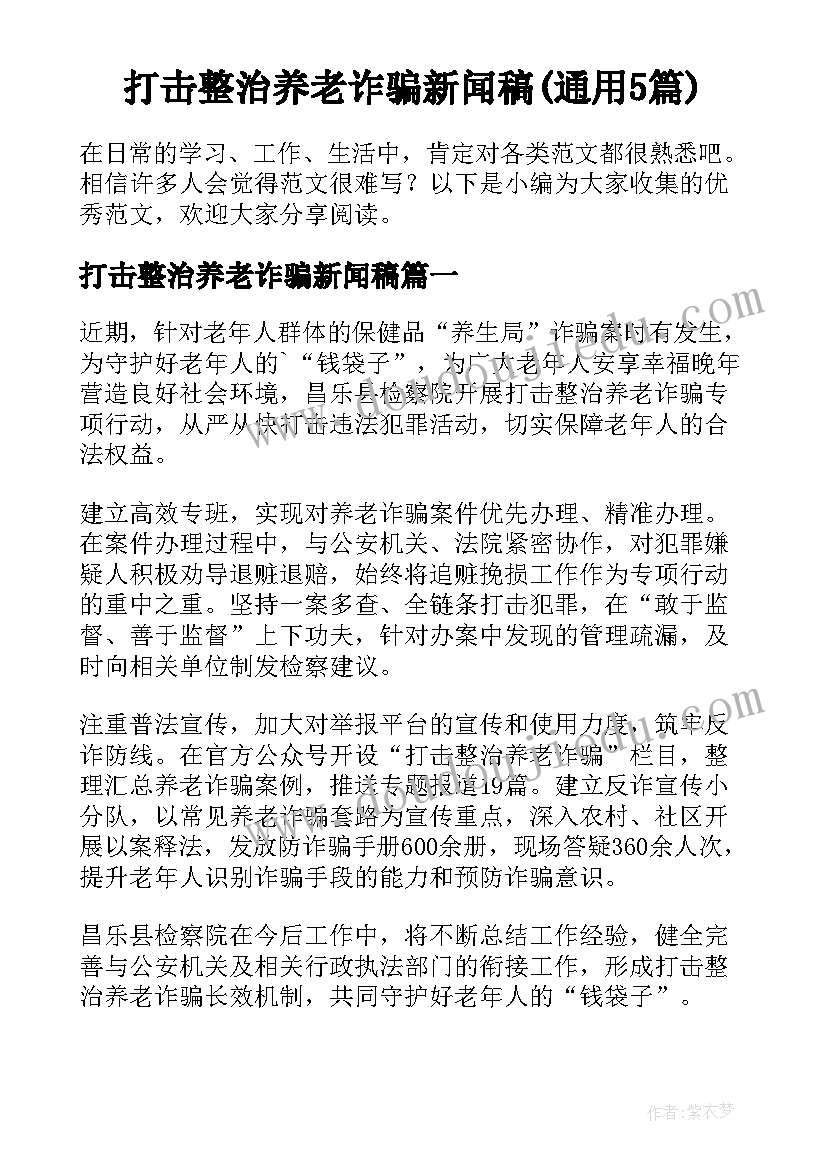 打击整治养老诈骗新闻稿(通用5篇)