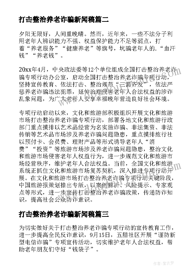 打击整治养老诈骗新闻稿(通用5篇)