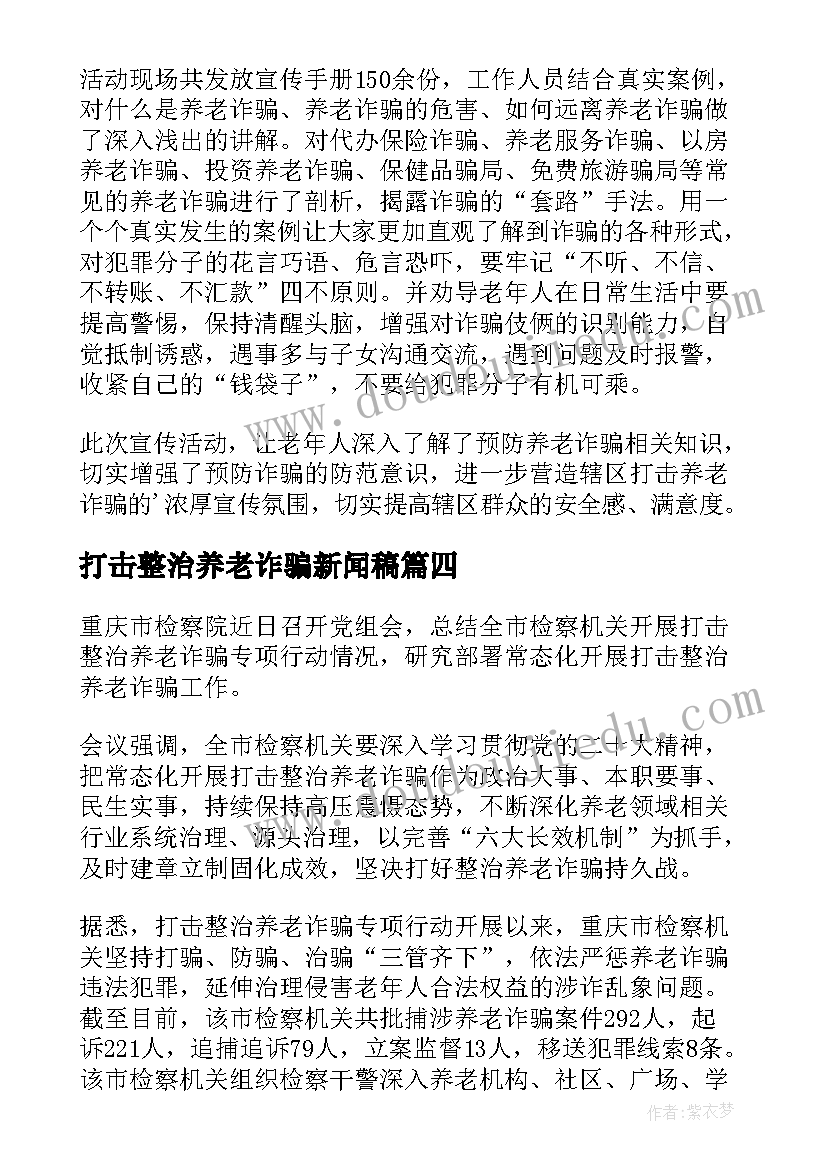 打击整治养老诈骗新闻稿(通用5篇)