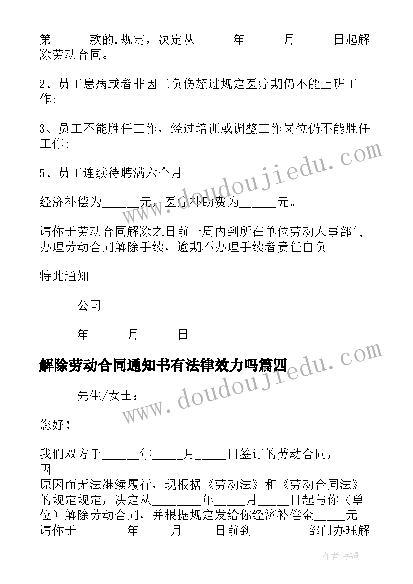 最新解除劳动合同通知书有法律效力吗(模板10篇)