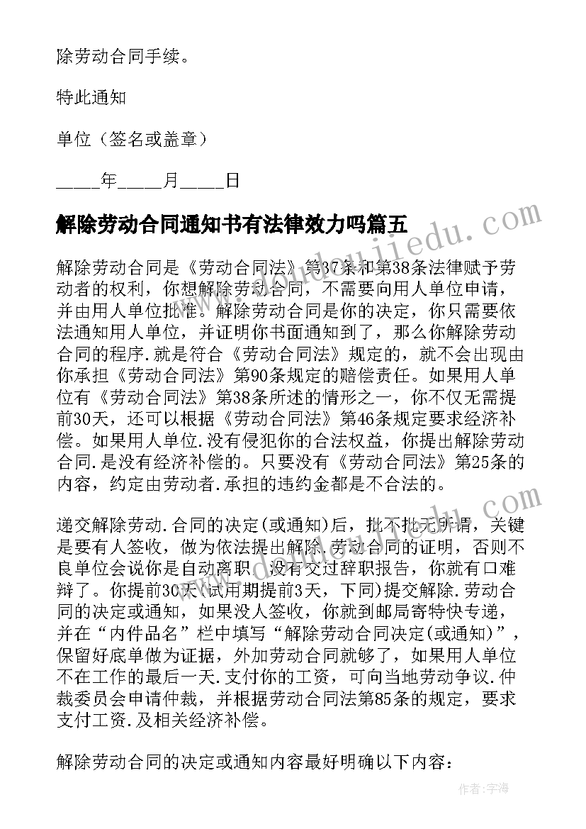 最新解除劳动合同通知书有法律效力吗(模板10篇)