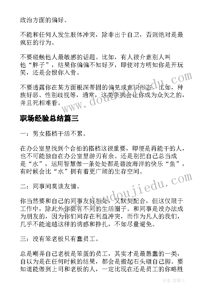 最新职场经验总结(通用5篇)