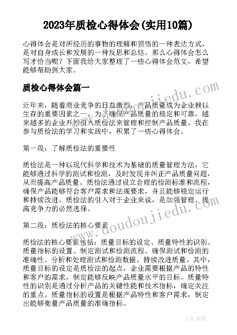 2023年质检心得体会(实用10篇)