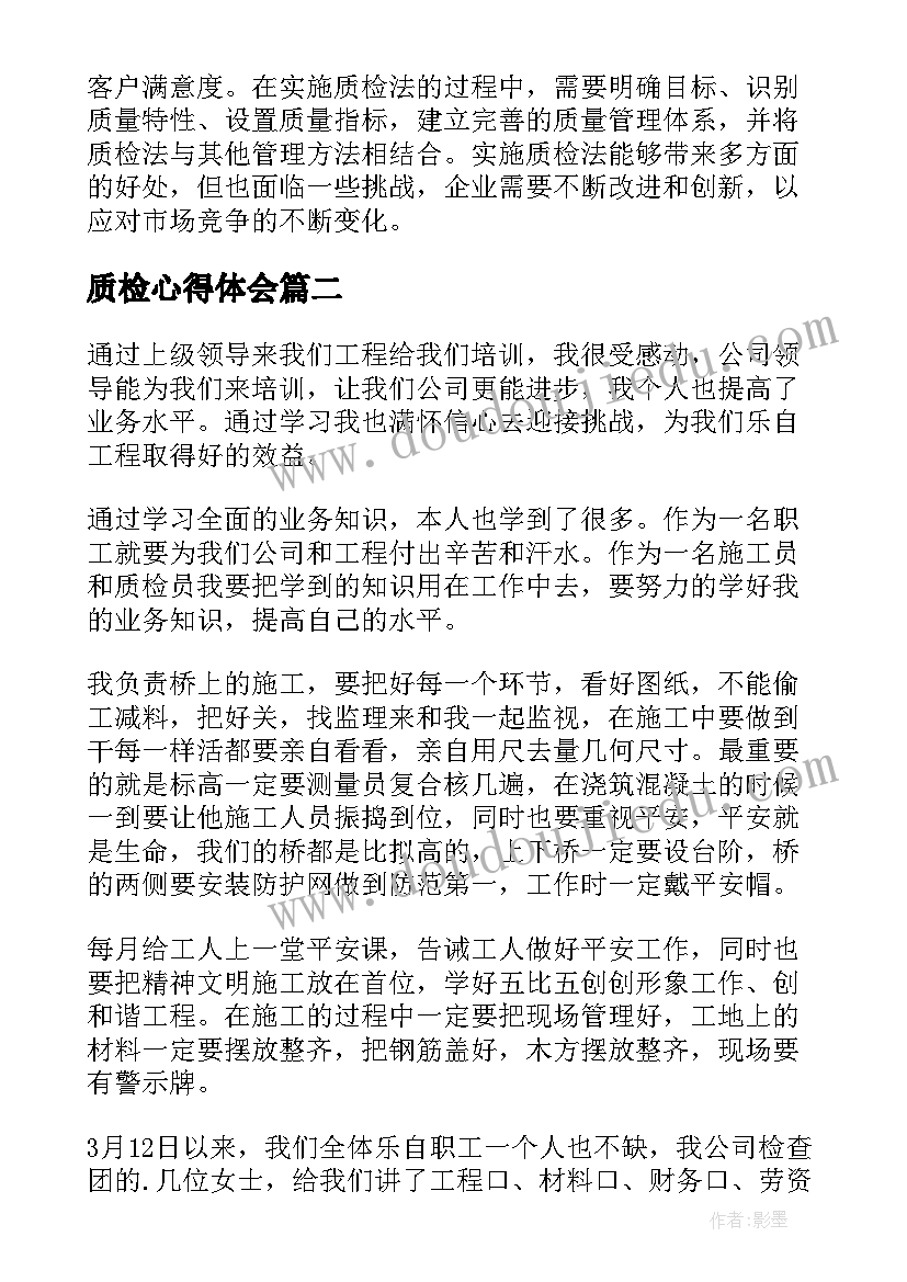 2023年质检心得体会(实用10篇)