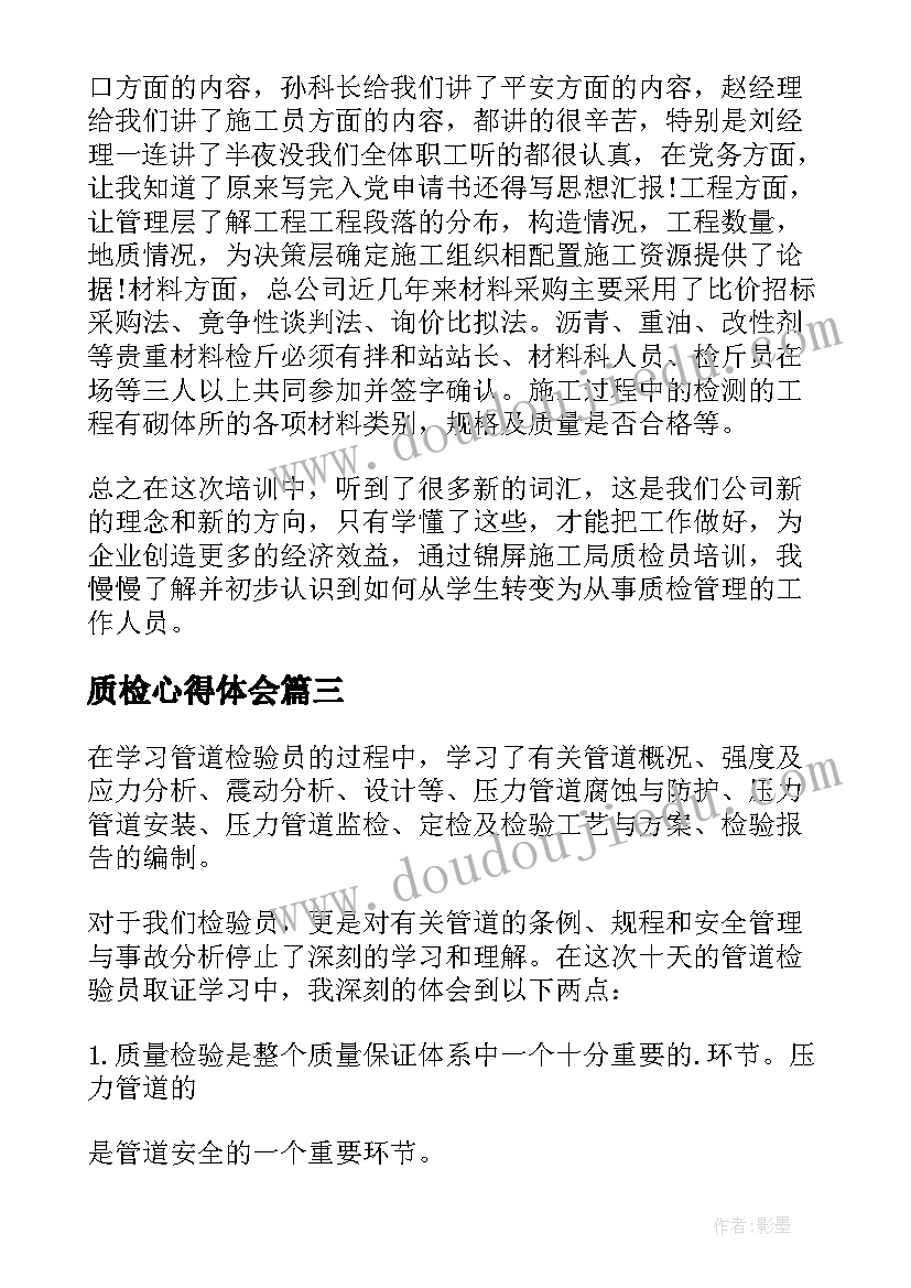 2023年质检心得体会(实用10篇)