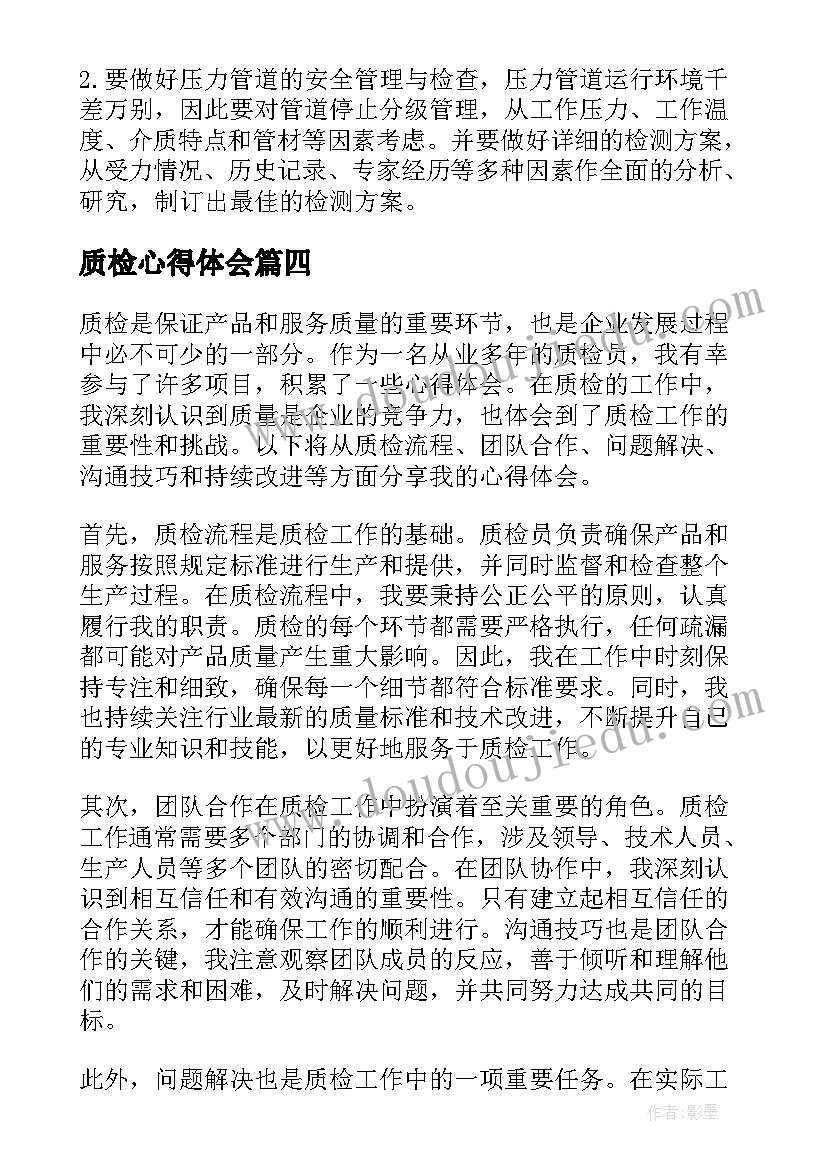 2023年质检心得体会(实用10篇)