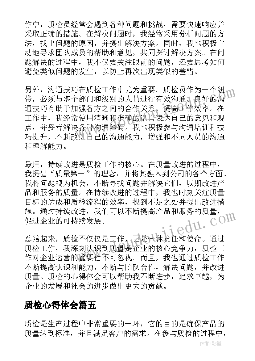 2023年质检心得体会(实用10篇)