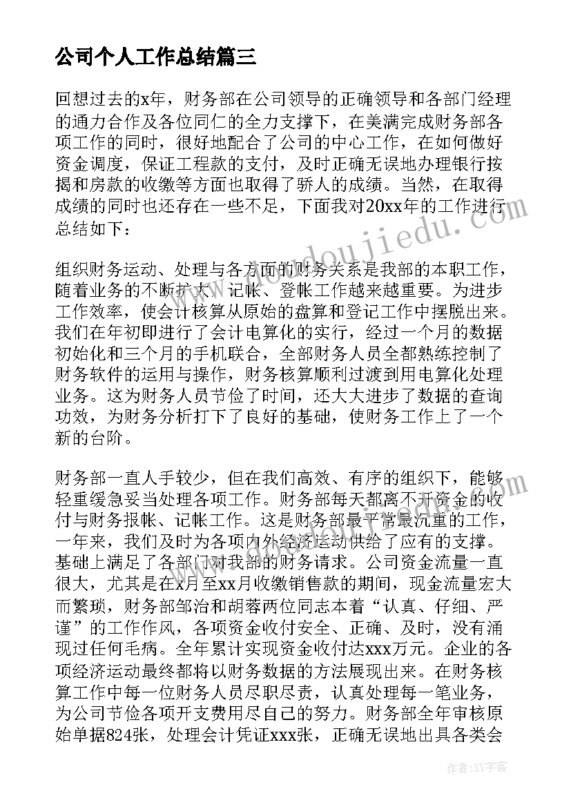 最新公司个人工作总结(汇总5篇)