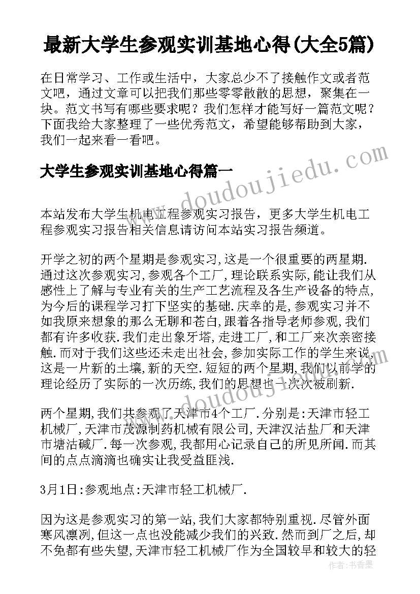 最新大学生参观实训基地心得(大全5篇)