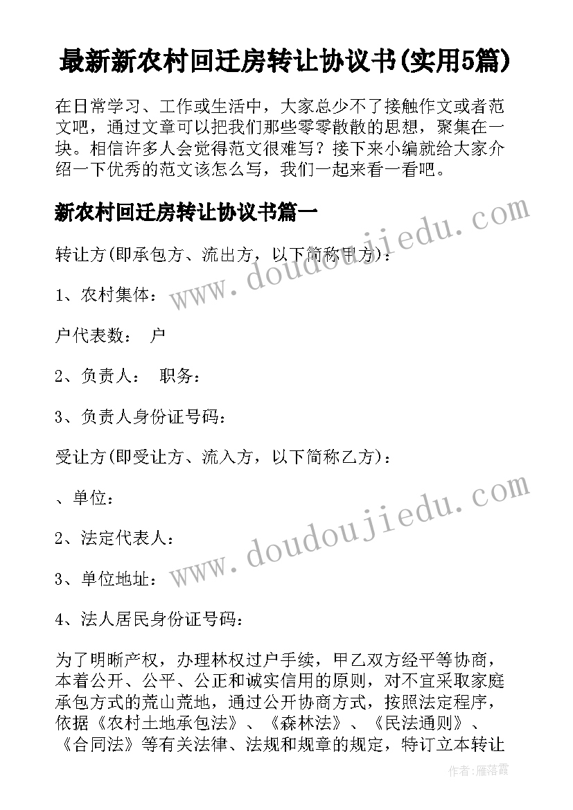 最新新农村回迁房转让协议书(实用5篇)