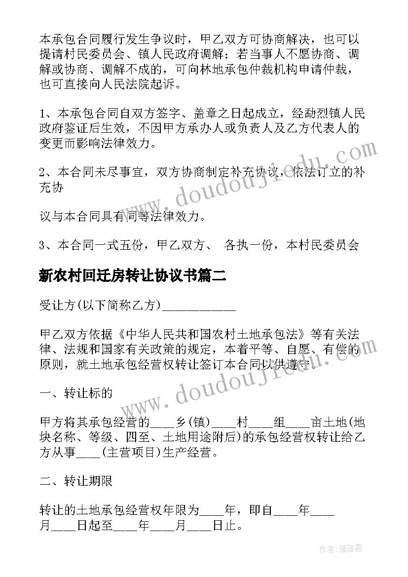 最新新农村回迁房转让协议书(实用5篇)