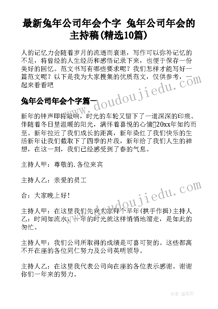 最新兔年公司年会个字 兔年公司年会的主持稿(精选10篇)