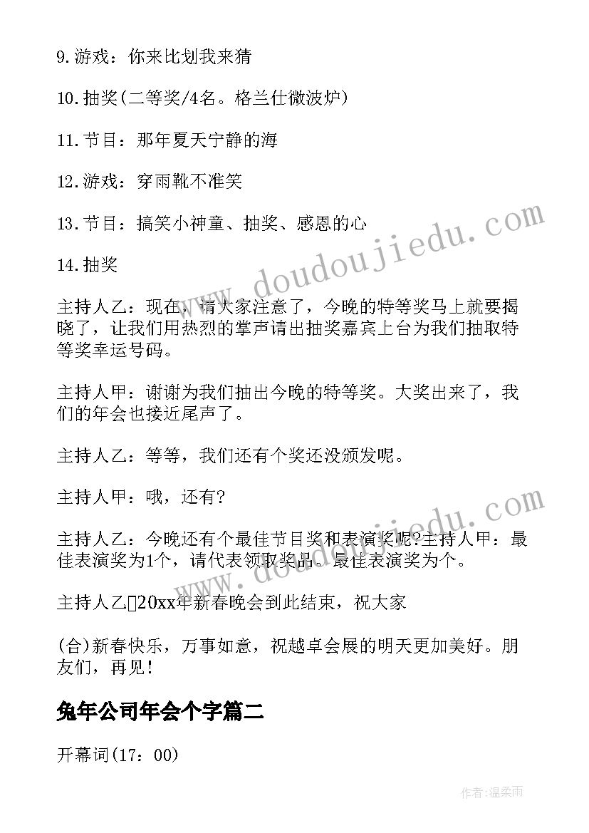 最新兔年公司年会个字 兔年公司年会的主持稿(精选10篇)