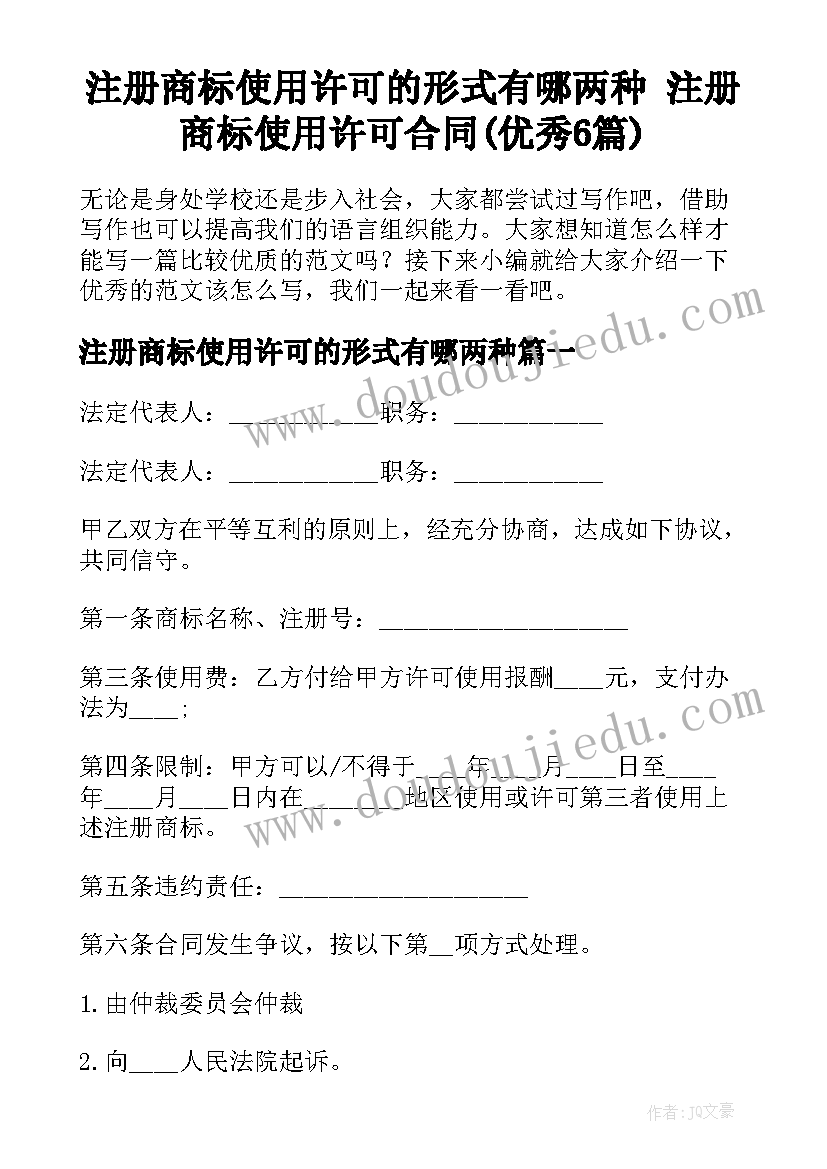 注册商标使用许可的形式有哪两种 注册商标使用许可合同(优秀6篇)