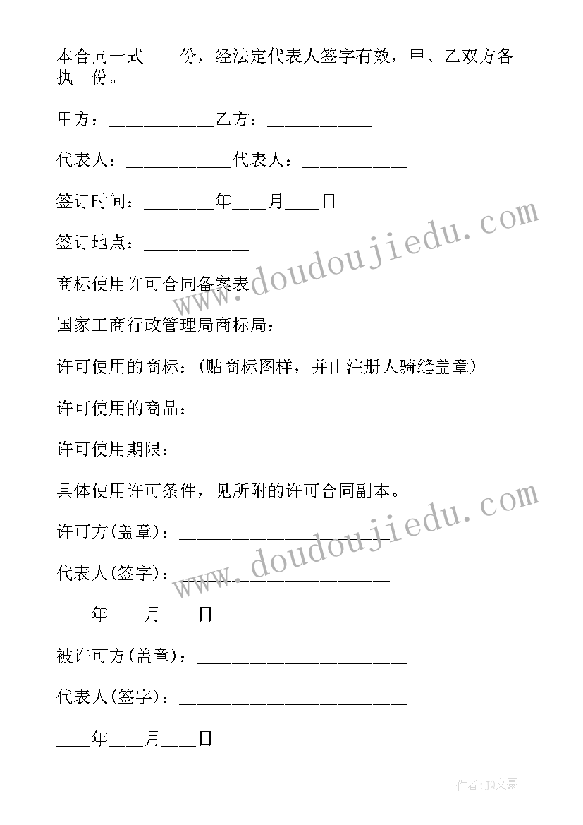 注册商标使用许可的形式有哪两种 注册商标使用许可合同(优秀6篇)