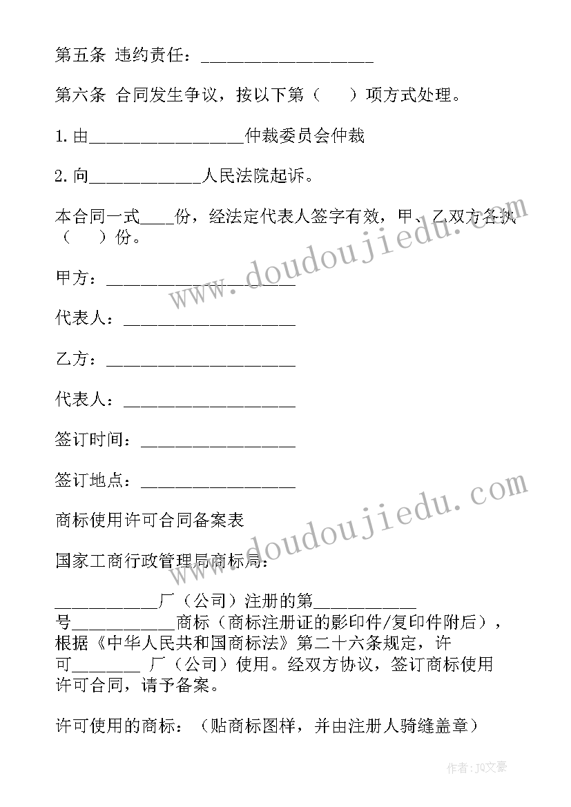 注册商标使用许可的形式有哪两种 注册商标使用许可合同(优秀6篇)